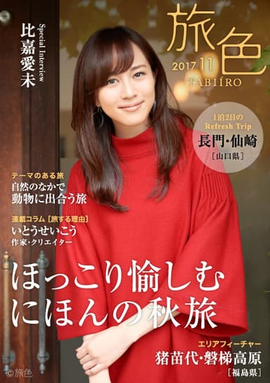 「旅色」2017年最新号　表紙：比嘉愛未