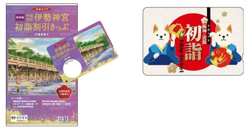 阪神沿線発の「伊勢神宮初詣割引きっぷ」と
「阪神・近鉄初詣1dayチケット」を今年も発売！
～阪神・近鉄沿線の初詣・
初旅を便利にお得にお楽しみいただけます！～