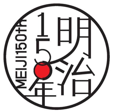明治維新150周年