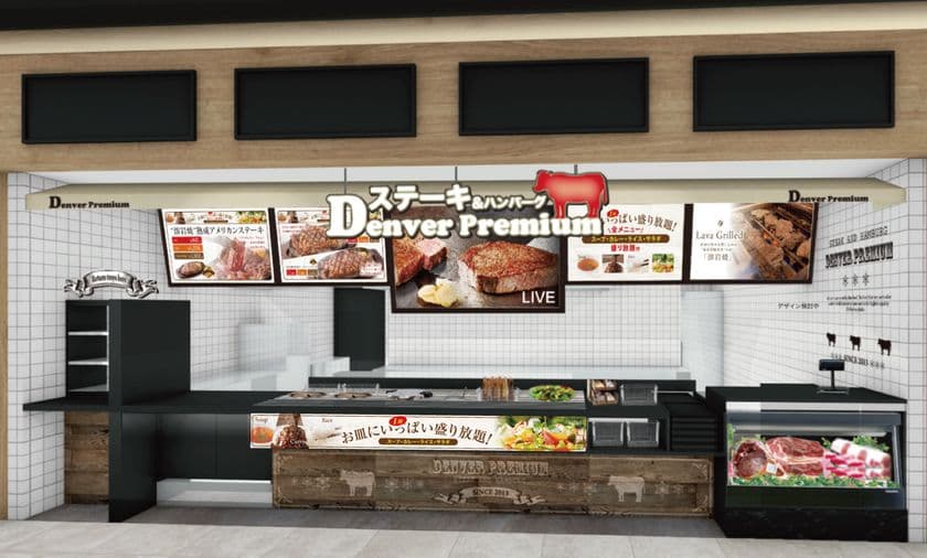 初の「盛り放題」を導入！愛知県にデンバープレミアムがOPEN
　“溶岩焼”熟成ステーキがフードコートで味わえる