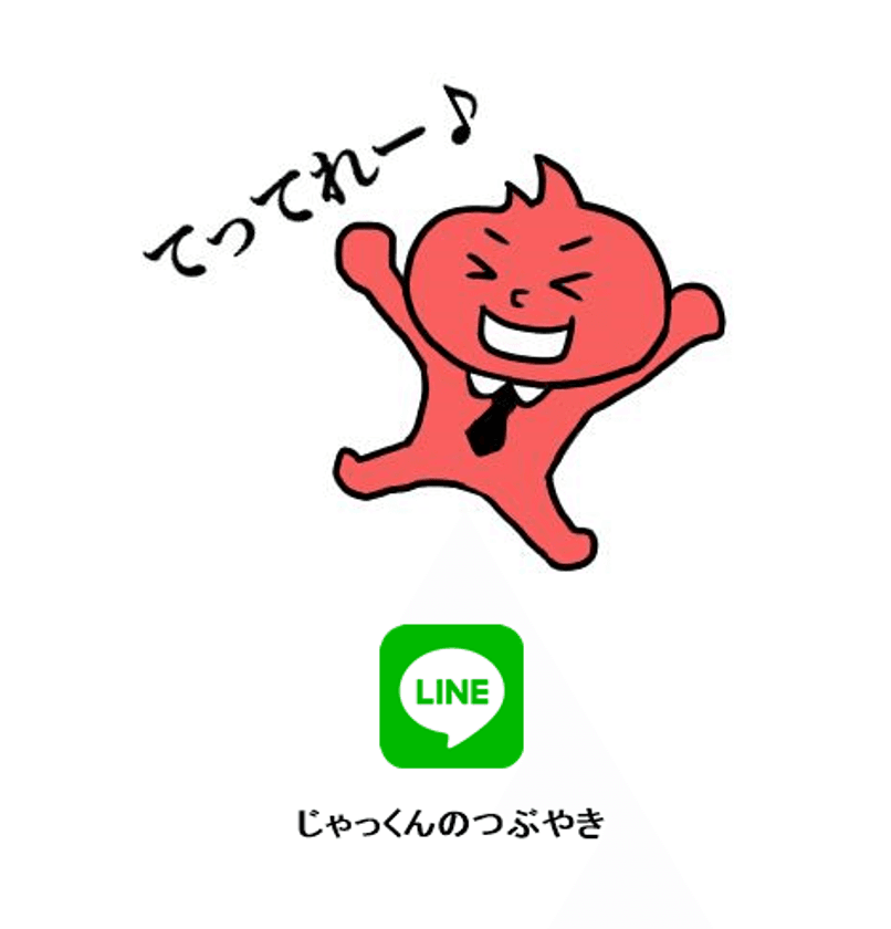 仙台市で4店舗展開するブランド・ジャックのキャラクター
「じゃっくん」のLINEスタンプ(40種類1セット)を販売開始