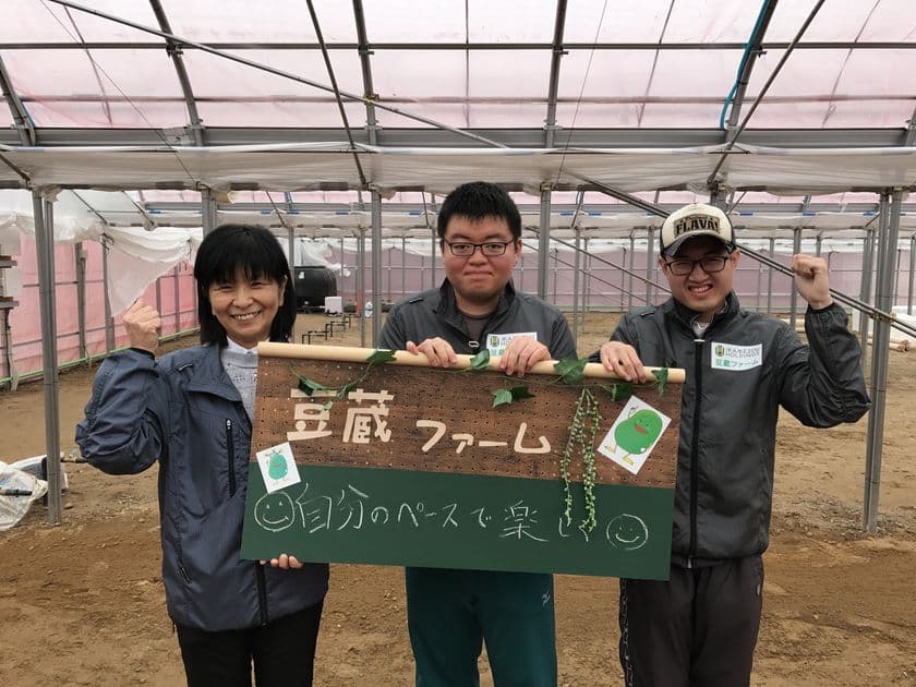 豆蔵ホールディングス、障がい者雇用促進のための
「豆蔵ファーム」を千葉・柏市で11月15日より開園