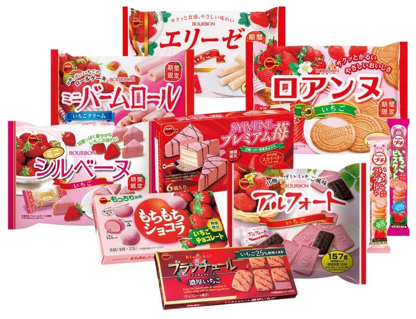ブルボン、いちごの香りいっぱいの“いちごフェア”
10品を11月28日(火)から順次、期間限定で販売開始！