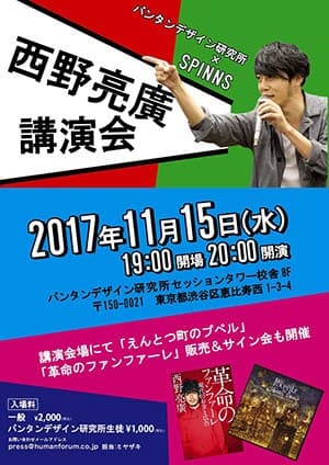 西野亮廣さん特別講演会ポスター
