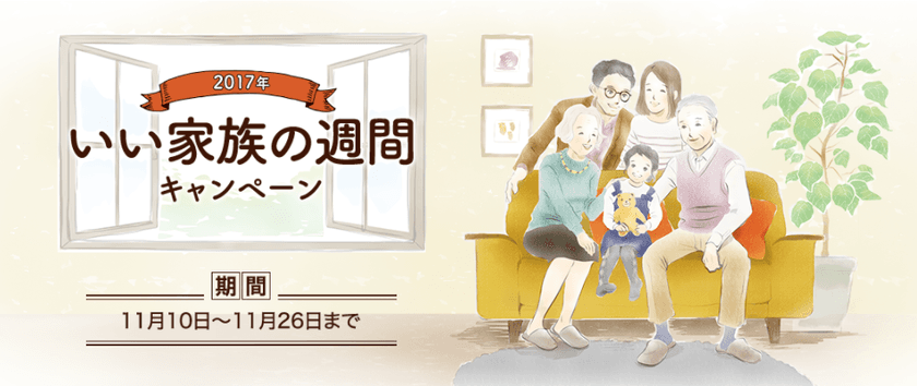 「家族の週間」に伴い“家族エピソード”を11／26まで募集！
嬉しいプレゼントも当たるWEBキャンペーン実施