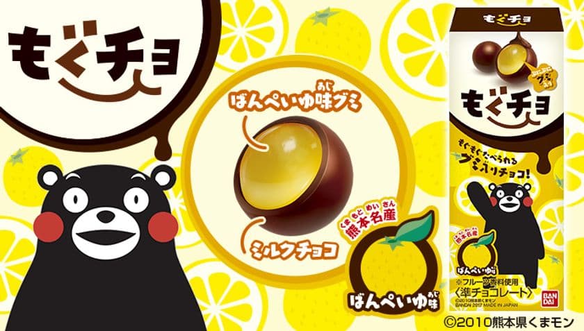 「くまモン」とコラボ！新感覚“グミ入りチョコ”第1弾登場
　世界最大の柑橘類 熊本名産・晩白柚の果汁を使用