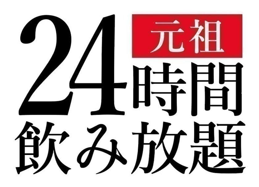 業界初！“24時間飲み放題”がケタ違いの『240円』！
阿佐ヶ谷「博多屋台よかたい」が毎月24日限定で実施スタート！