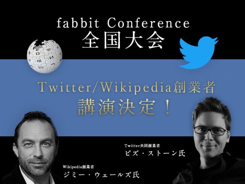 TwitterとWikipediaの創業者らが登壇するビジネスイベント
「fabbit Conference 全国大会」が12／5(火)に開催