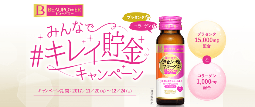 『ビューパワー』がキレイをサポート
SNSで参加“みんなで＃キレイ貯金キャンペーン”スタート
