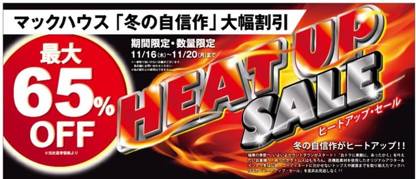 冬の自信作、大幅割引！
「HEAT UP SALE」開催
