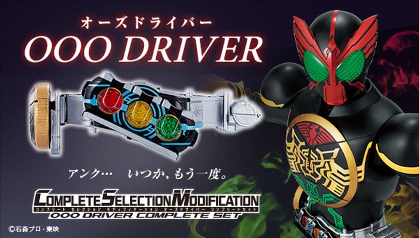 「仮面ライダーオーズ」のオーズドライバーが
大人向け変身ベルトで登場！
未商品化を含む全59種の“コアメダル”がフルセットに！