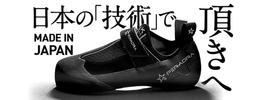 世界初MADE IN JAPANのスポーツクライミングシューズ誕生
　画期的なカラーオーダーシステムで全216種のデザインに対応