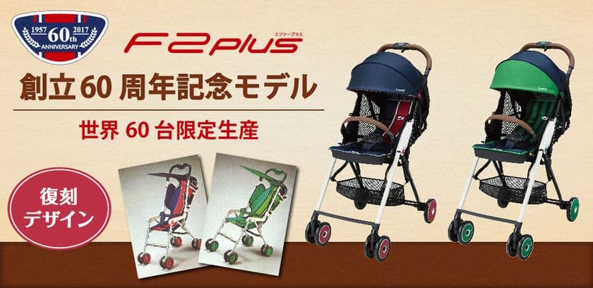 コンビ第1号ベビーカー「サンドラ」復刻デザイン!
世界60台限定モデルも登場、ベビーカー「F2」新発売
2017年12月中旬発売
