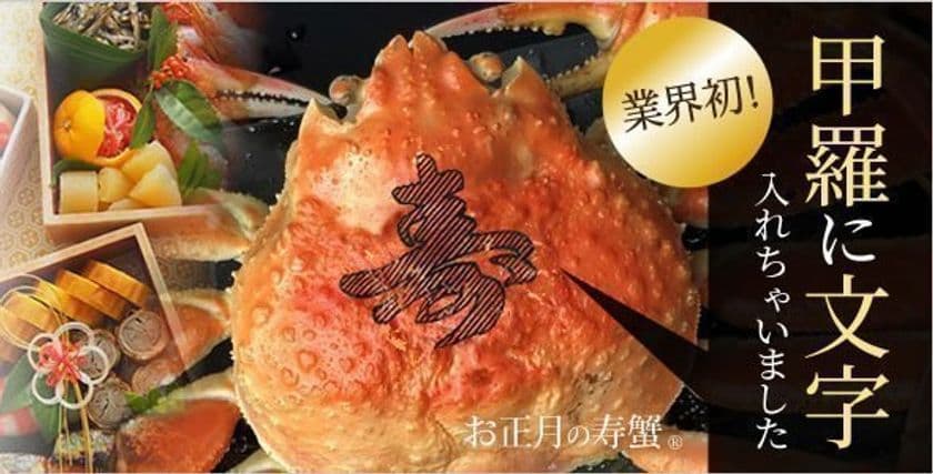 カニの甲羅に「寿」「御祝」の文字を入れた
業界初の“文字入り蟹ギフト”を数量限定で発売！