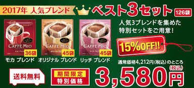 カフェミオ 人気ブレンド ベスト3セット