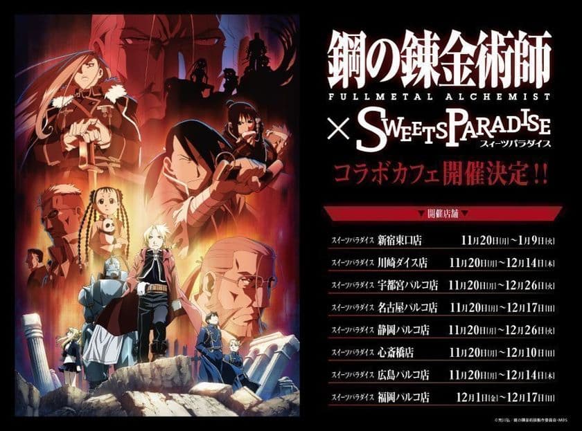 「鋼の錬金術師」と「スイパラ」がコラボカフェを11/22開催
　全国8店舗で100種の名場面ポストカードをプレゼント！