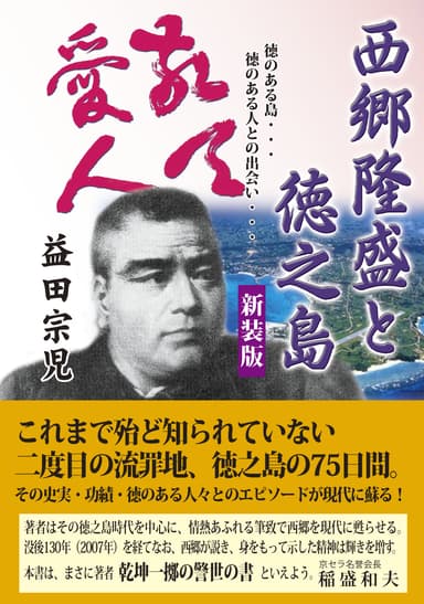 西郷隆盛と徳之島 新装版