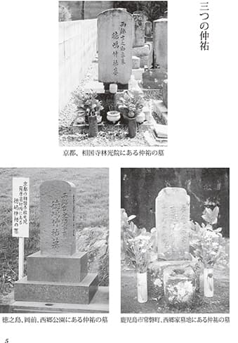 西郷隆盛が建てた、西郷の身替り侍(徳嶋仲祐)の3つの墓