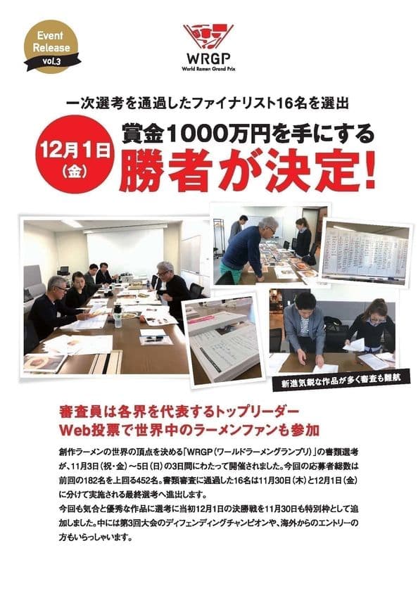 一次選考を通過した創作ラーメンファイナリスト16名を選出　
12月1日、賞金1,000万円を手にする勝者が決まる！