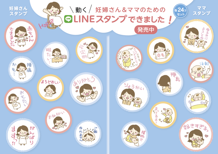 動く！妊婦さん＆ママ専用スタンプ配信中　
現役助産師と考案した2種類のLINEスタンプ