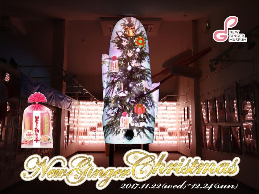 「岩下の新生姜ミュージアム」11/22よりX'masイベント開催　
新生姜が降り積もる“プロジェクションマッピング”を実施