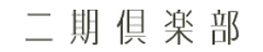 株式会社二期リゾート
