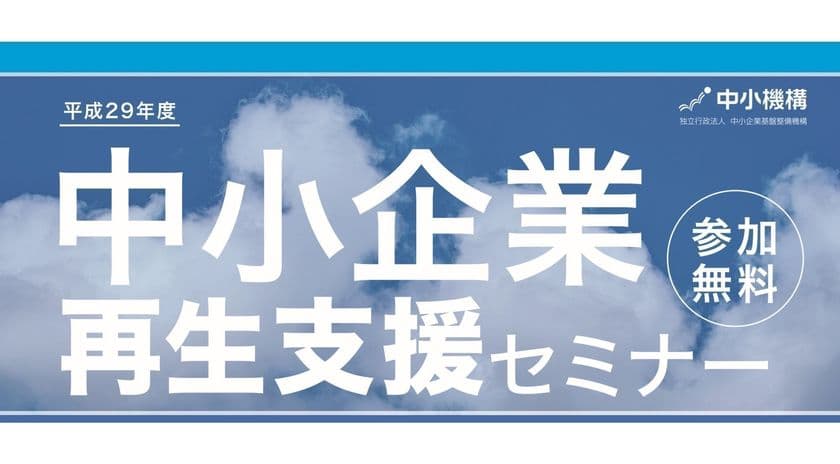 平成29年度中小企業再生支援セミナー参加者募集を
11月21日(火)に開始！