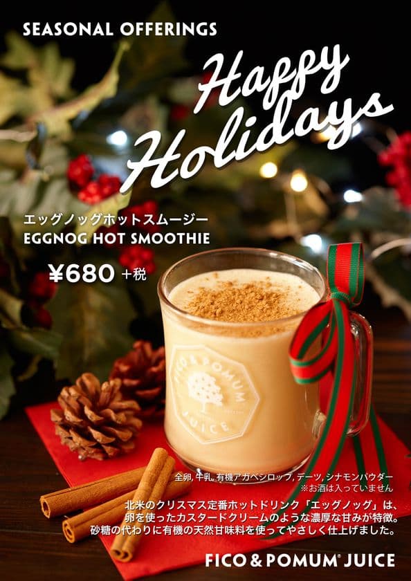 北米のクリスマス定番“エッグノッグ”をアレンジした、
「ホットスムージー」11月20日～12月25日までの期間限定販売