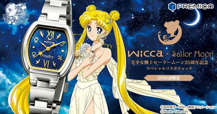 美少女戦士セーラームーン25周年を記念して
wiccaとセーラームーンの夢のコラボウォッチが登場！
