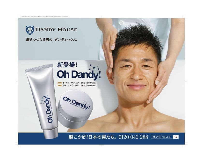 男のエステ ダンディハウスから誕生した
新たなメンズスキンケアライン「Oh Dandy!」
2017年11月17日(金)より販売開始！