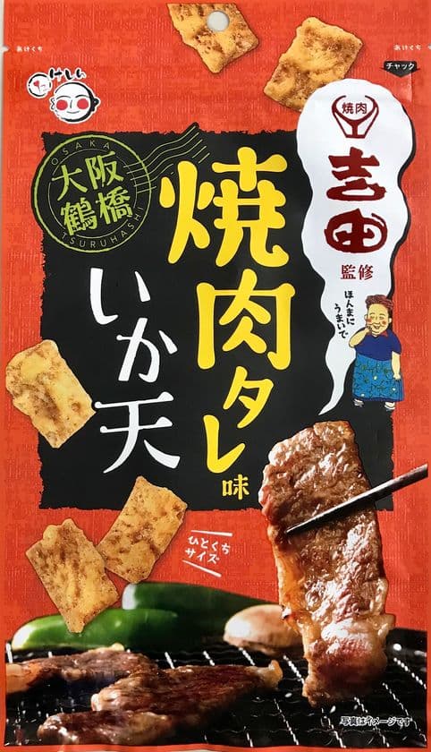 芸能人御用達　大阪鶴橋「焼肉吉田」×竹新の初コラボ！　
秘伝のタレ味に仕上げた「焼肉タレ味いか天」を
全国発売に先駆けて関西エリアにて先行販売開始！