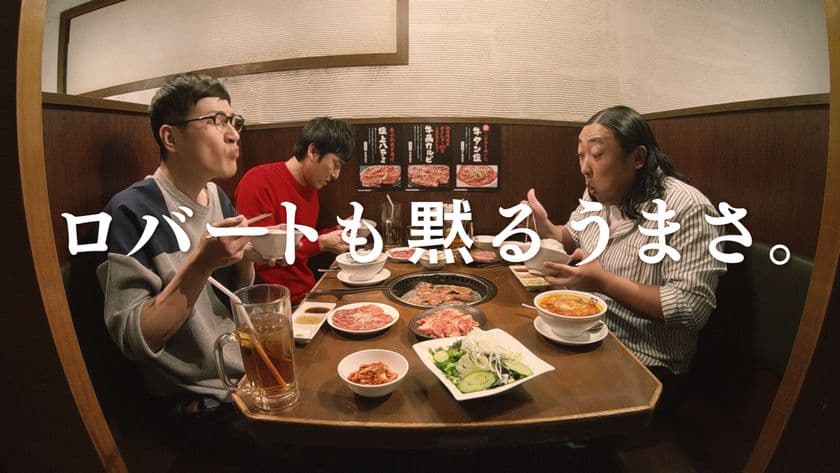 牛角2017年冬、ロバート出演新CM＆WebMovie
第4弾「ロバートも黙るうまさ」
WebMovie「網の上のピアニスト」は、
記憶喪失の天才ピアニストの愛と感動のシズル・ストーリー！
11月29日“いい肉の日”からキャンペーンスタート