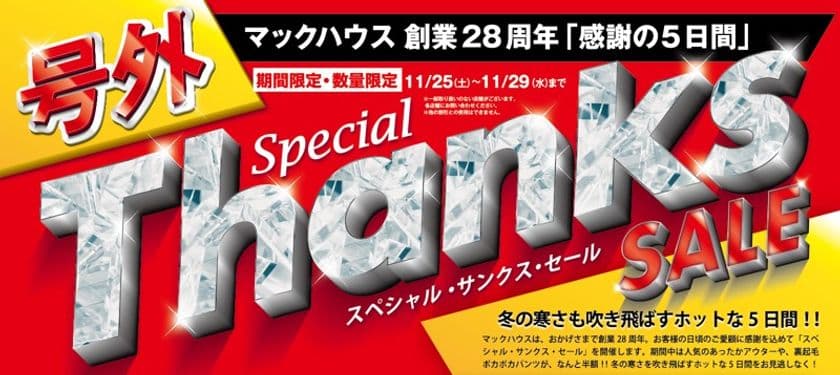 号外「Special Thanks SALE」開催
冬の寒さを吹き飛ばすホットな5日間!
