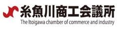 糸魚川商工会議所