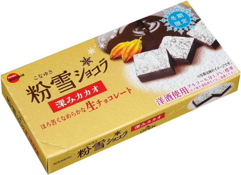 ブルボン、淡く儚い粉雪をイメージしたほろ苦い生チョコ
「粉雪(こなゆき)ショコラ深みカカオ」を12月12日(火)に
期間限定で新発売！