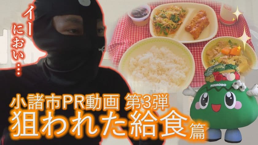 信州・小諸、あの“9,500円PR動画シリーズ”第3弾を公開！
悪の集団が中学校で暴れまくる「狙われた給食」とは？