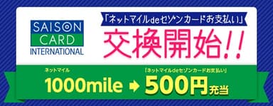 ネットマイルdeセゾンカードお支払い