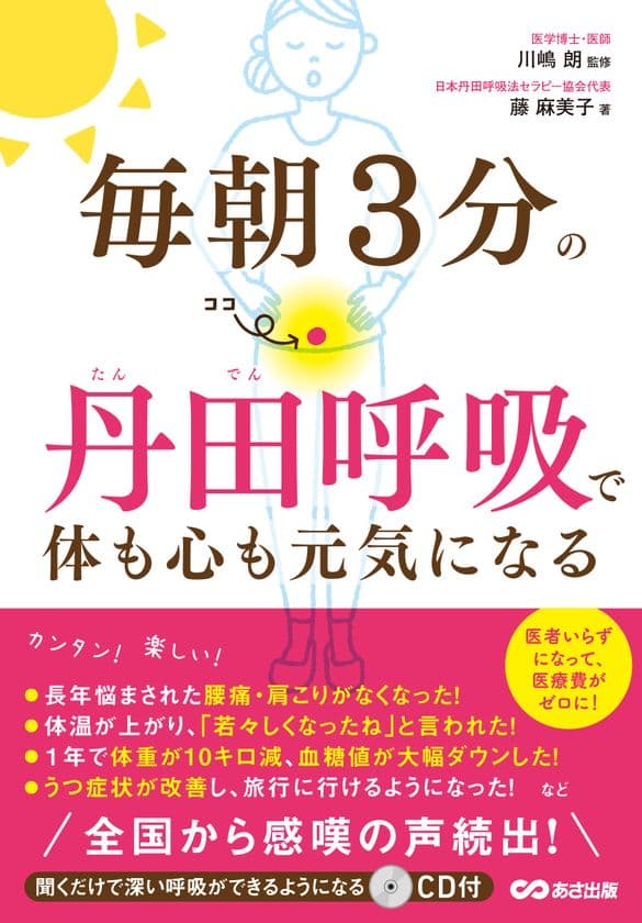 書籍『毎朝3分の丹田呼吸で体も心も元気になる』
発売中