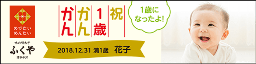 明太子のふくや、商品ラベルをオリジナルにアレンジできる
サービスを開始！一生に一度のお祝いや記念の贈答品にピッタリ