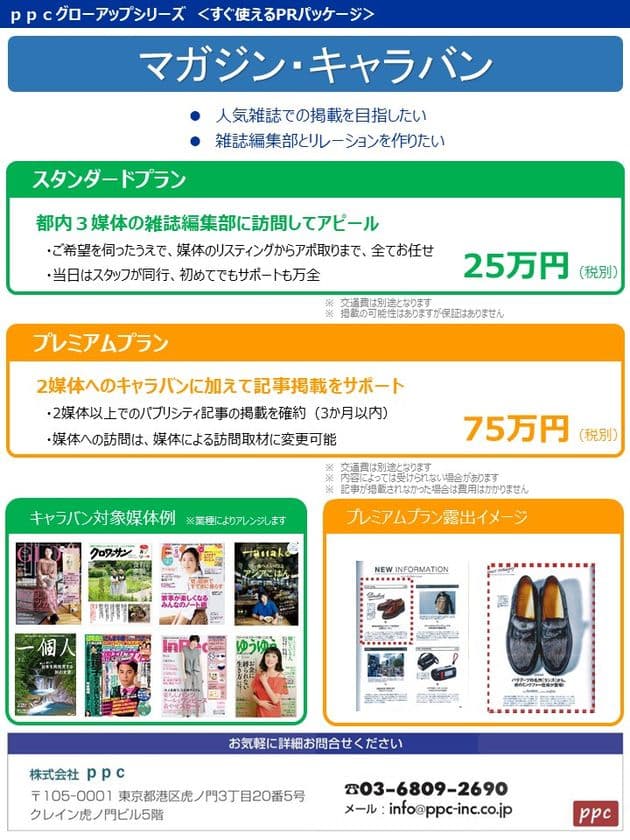 自社商品やサービスを広める雑誌媒体との関係をつくるPRサービス。
株式会社ppcが、人気雑誌との人脈づくりや記事掲載をアレンジする
＜すぐ使えるPRパックシリーズ＞「マガジン・キャラバン」を発売。