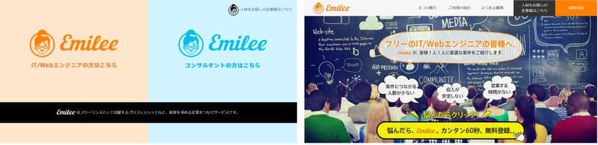 フリーランスのIT／Webエンジニア＆コンサルタント向け
高単価案件紹介サービス「Emilee(エミリー)」を開始