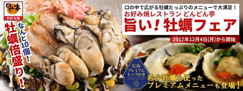 希少牡蠣がリーズナブルに楽しめる数量限定メニュー登場！
「お好み焼レストランどんどん亭」が12/4～牡蠣フェア開催