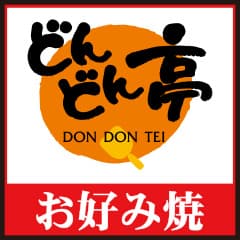 お好み焼き どんどん亭