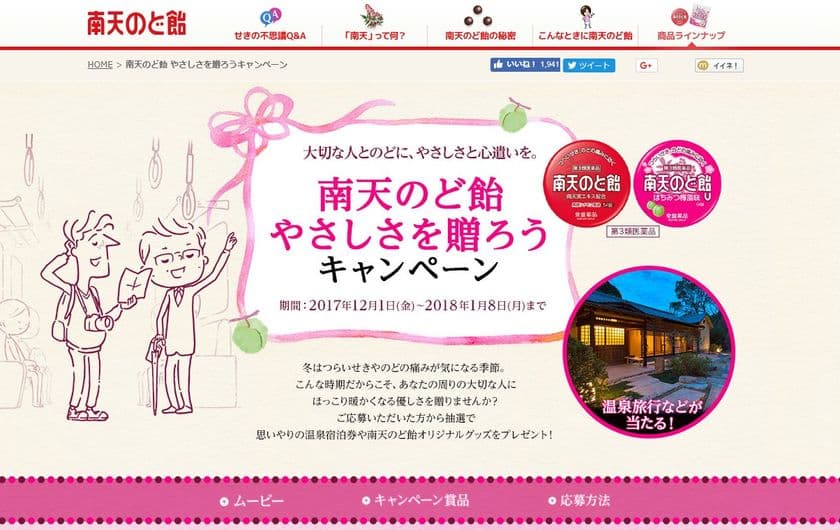 大切な人とのどに、やさしさと心遣いを。
“南天のど飴やさしさを贈ろうキャンペーン”スタート
