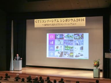 「GTIコンソーシアムシンポジウム2016」の様子