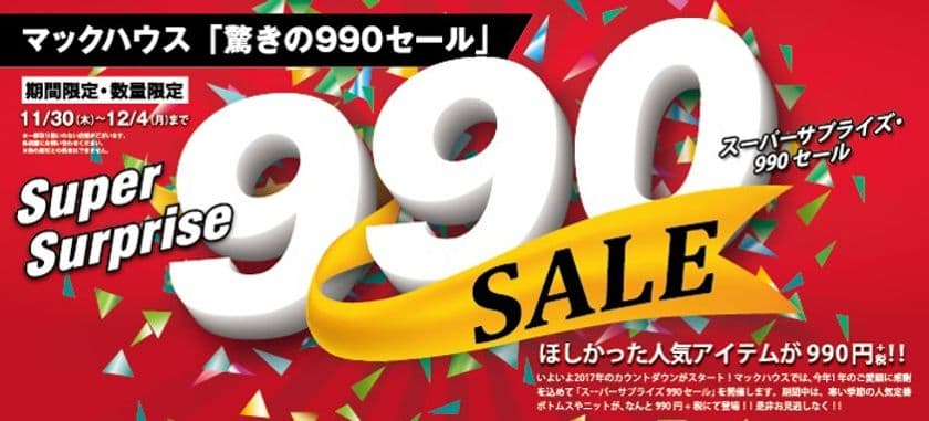マックハウス「驚きの990セール」
ほしかった人気アイテムが990円+税！