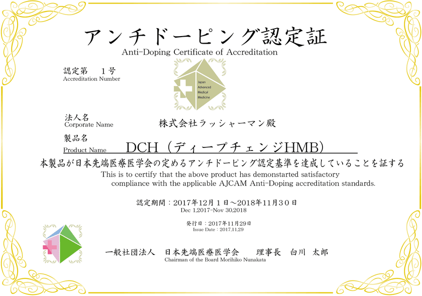 筋トレ応援サプリメント「DCH(ディープチェンジHMB)」が
アンチドーピング認定　【国内認定第1号】を獲得！