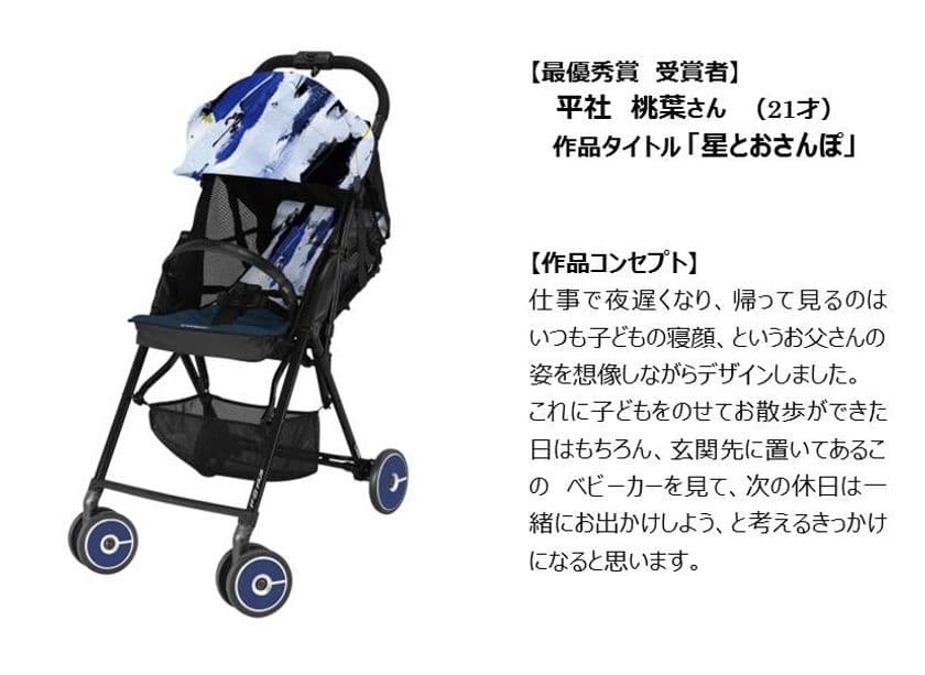 文化服装学院×Combi
文化服装学院学生がパパ向けベビーカーをデザイン!
デザインコンテスト最優秀賞作品の商品化決定