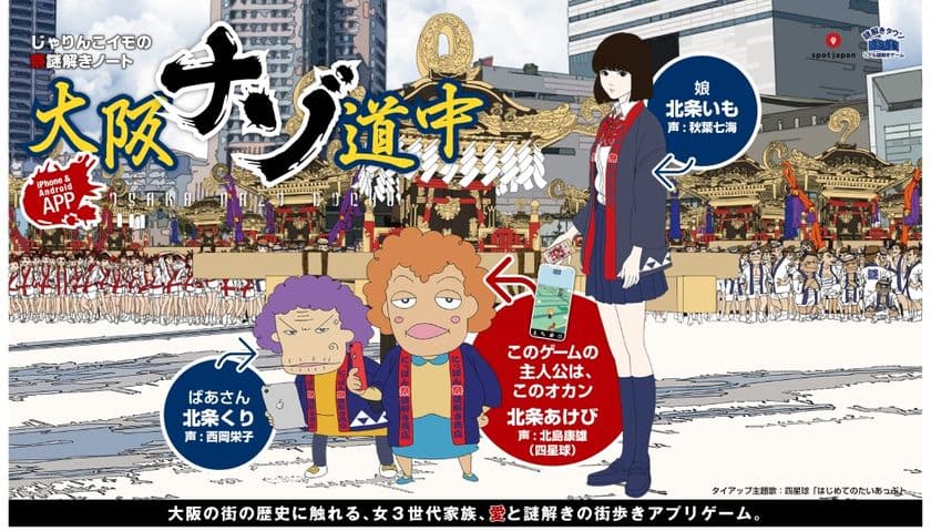 ～ 大阪の新しい魅力発見！
大阪の街中があなたの謎空間になる ～
「大阪ナゾ道中」が１月１２日（金）からスタート！
〜あめちゃん集めて歩いて大奮闘！
人情あふれる大阪母娘物語〜