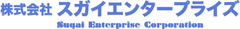 株式会社スガイエンタープライズ